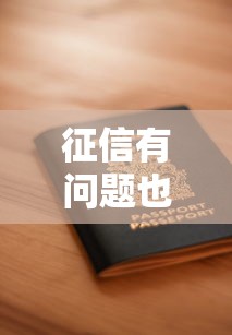 征信有问题也能申请？这几个贷款渠道或许能帮到你！
