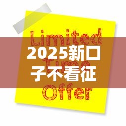 2025新口子不看征信秒批小额贷款最新申请攻略