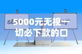 5000元无视一切必下款的口子真实存在吗？过来人经验总结