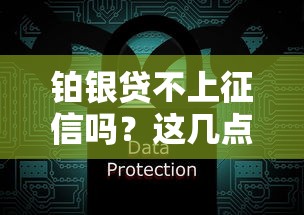 铂银贷不上征信吗？这几点操作必须提前了解