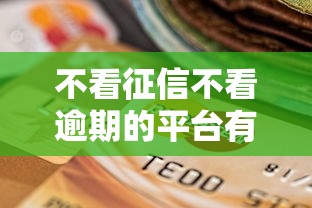 不看征信不看逾期的平台有哪些？实测这5个渠道最快放款