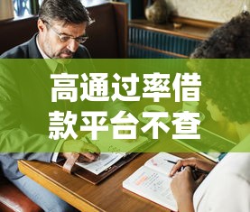 高通过率借款平台不查负债？这3个真相让人细思极恐