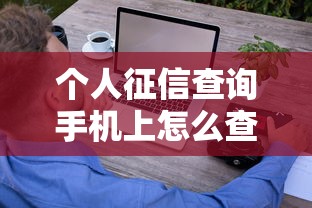 个人征信查询手机上怎么查？3分钟教你轻松搞定征信报告