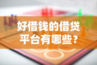 好借钱的借贷平台有哪些？这5家正规低息产品值得选