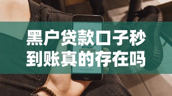 黑户贷款口子秒到账真的存在吗？实测这三个方法能快速到账