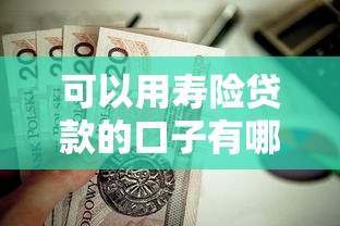 可以用寿险贷款的口子有哪些？这些靠谱平台值得一试！