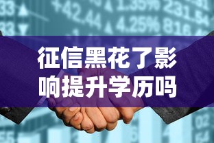 征信黑花了影响提升学历吗？这些方法或许能帮你解决难题