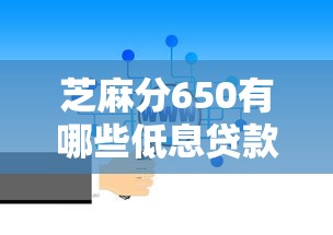 芝麻分650有哪些低息贷款平台？这5家靠谱选择别错过