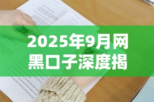 2025年9月网黑口子深度揭秘：这些避坑技巧你掌握了吗？