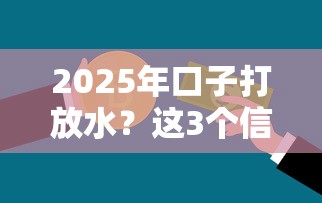 2025年口子打放水？这3个信号暗示普通人贷款要变天