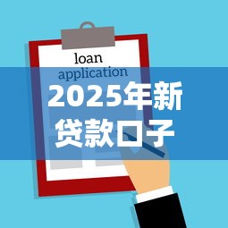 2025年新贷款口子大盘点：这5个平台门槛低到离谱！