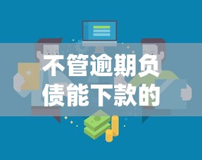 不管逾期负债能下款的平台有哪些？实测3个低门槛渠道