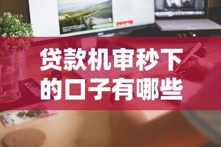 贷款机审秒下的口子有哪些？实测这几个平台快速到账！