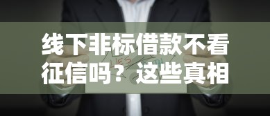 线下非标借款不看征信吗？这些真相你必须知道