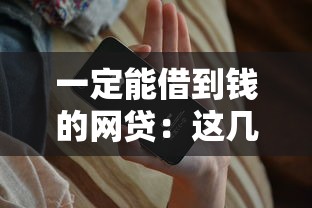 一定能借到钱的网贷：这几个平台审核快、门槛低