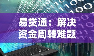 易贷通：解决资金周转难题的3大优势，真实用户都这么选