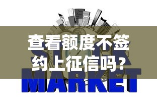 查看额度不签约上征信吗？3分钟看懂贷款“隐形规则”