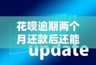 花呗逾期两个月还款后还能使用吗？别慌！三步帮你恢复