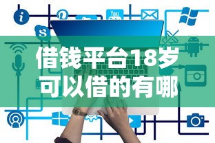 借钱平台18岁可以借的有哪些？这5个正规平台通过率高