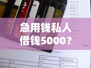 急用钱私人借钱5000？无需审核18岁也能借到！试试这几个办法