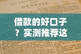 借款的好口子？实测推荐这几个靠谱平台，避坑指南看这篇！
