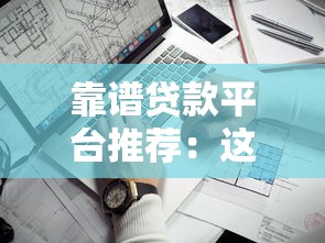 靠谱贷款平台推荐：这几个正规低息口子值得一试！