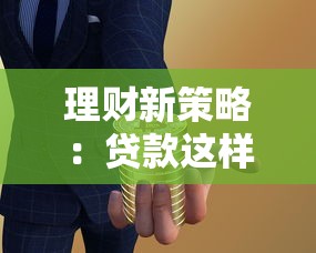 理财新策略：贷款这样选才对，轻松规划资金不踩坑！