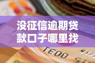 没征信逾期贷款口子哪里找？这5个方法轻松解决资金难题