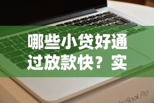 哪些小贷好通过放款快？实测推荐5个审核宽松平台