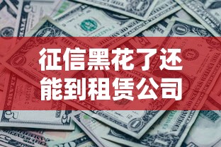 征信黑花了还能到租赁公司租车吗？这3个方法或许能帮你