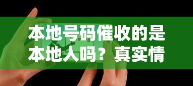 本地号码催收的是本地人吗？真实情况出乎意料