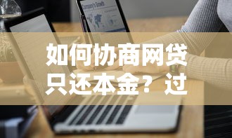 如何协商网贷只还本金？过来人总结这5个实用技巧