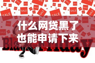 什么网贷黑了也能申请下来？这几种渠道别错过