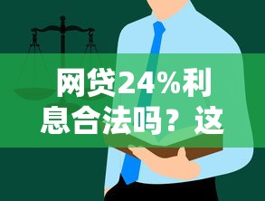网贷24%利息合法吗？这些法律规定要弄清