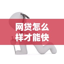 网贷怎么样才能快速通过？这5个技巧让你轻松搞定