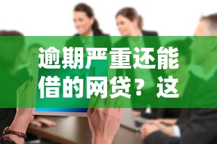 逾期严重还能借的网贷？这5家平台审核宽松、不看大数据！