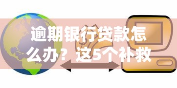 逾期银行贷款怎么办？这5个补救方法一定要知道！