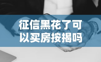 征信黑花了可以买房按揭吗？真实经验+避坑指南