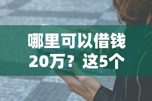 哪里可以借钱20万？这5个正规渠道亲测靠谱