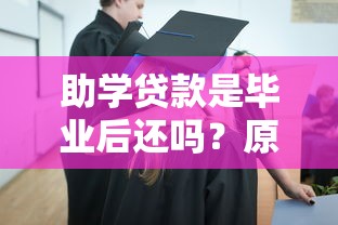 助学贷款是毕业后还吗？原来是这样！