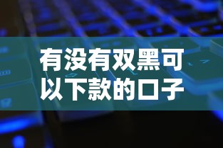 有没有双黑可以下款的口子？实测三种可行思路