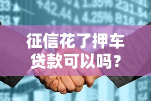 征信花了押车贷款可以吗？老司机教你3个避坑技巧