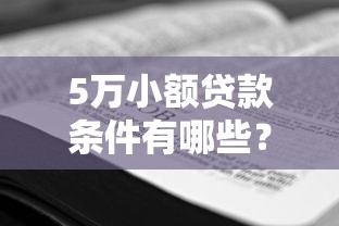 5万小额贷款条件有哪些？这几点你符合吗？