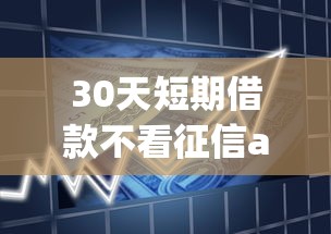 30天短期借款不看征信app有哪些？实测这5个平台的真实审核流程