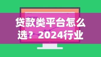 贷款类平台怎么选？2024行业合规新趋势解读