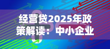经营贷2025年政策解读：中小企业必知的5个变化