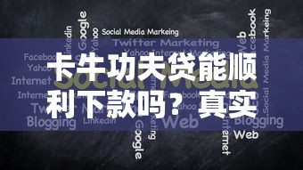 卡牛功夫贷能顺利下款吗？真实用户分享这几个关键点