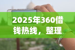 2025年360借钱热线，整理五个网上贷款p2p平台