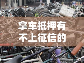 拿车抵押有不上征信的吗？真实情况大起底