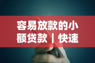 容易放款的小额贷款｜快速到账的低门槛借钱攻略